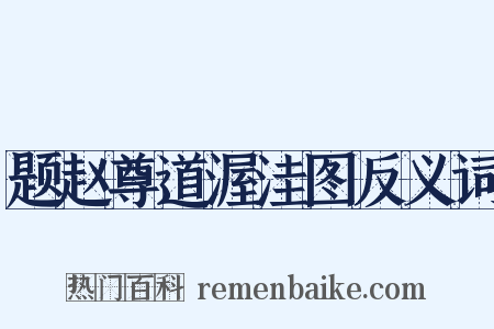 题赵尊道渥洼图反义词是什么意思的图片